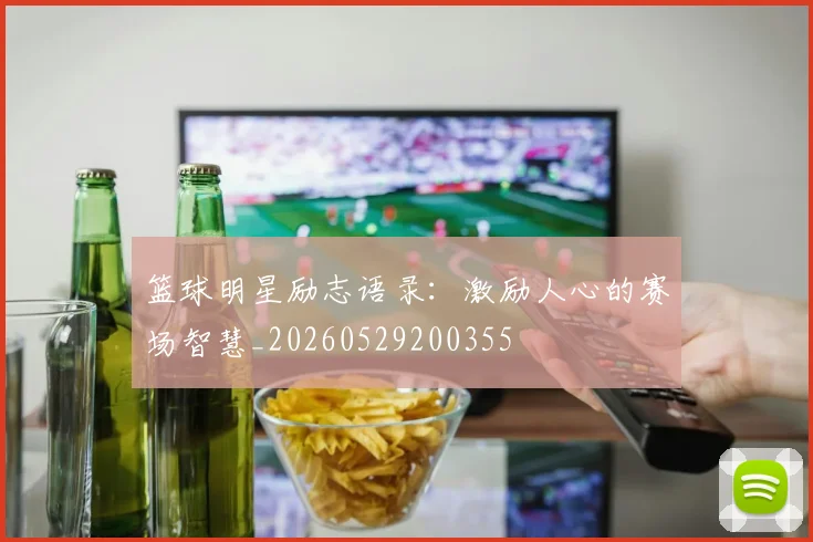 篮球明星励志语录：激励人心的赛场智慧_20260529200355
