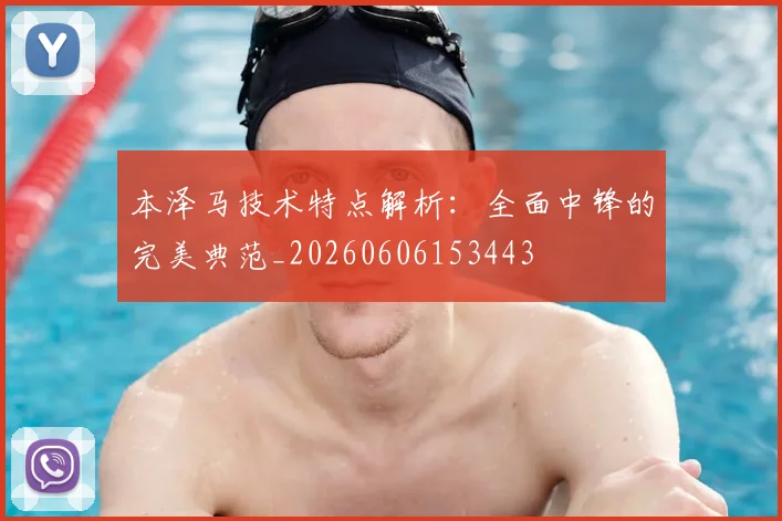本泽马技术特点解析：全面中锋的完美典范_20260606153443