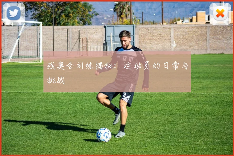 残奥会训练揭秘：运动员的日常与挑战