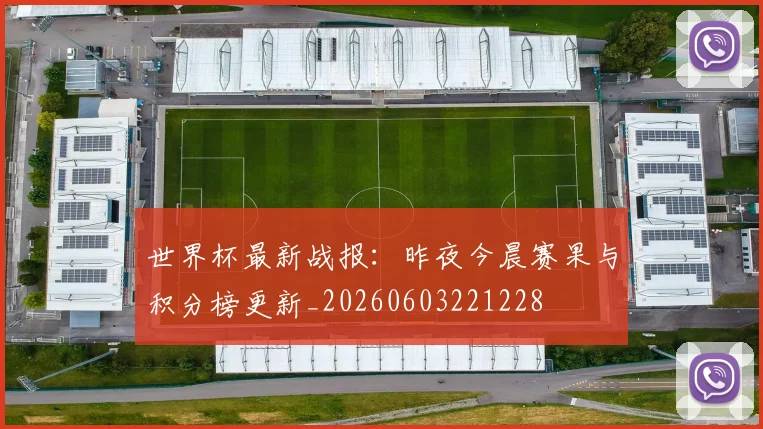 世界杯最新战报：昨夜今晨赛果与积分榜更新_20260603221228