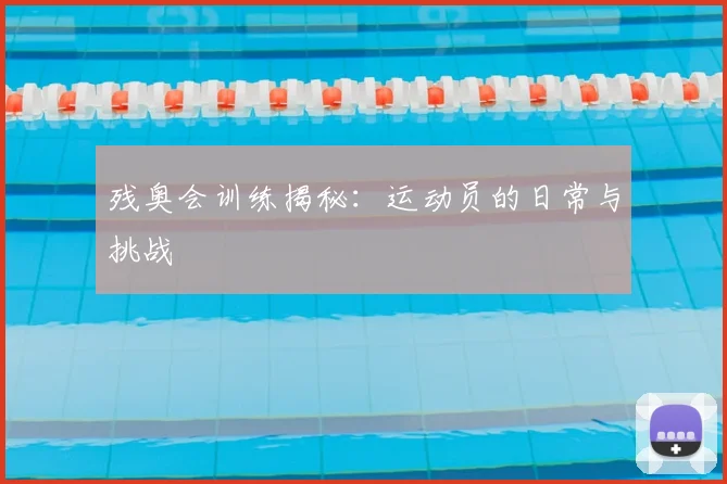 残奥会训练揭秘：运动员的日常与挑战