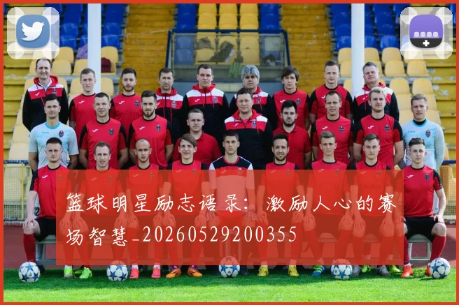 篮球明星励志语录：激励人心的赛场智慧_20260529200355